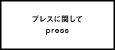 プレスに関して